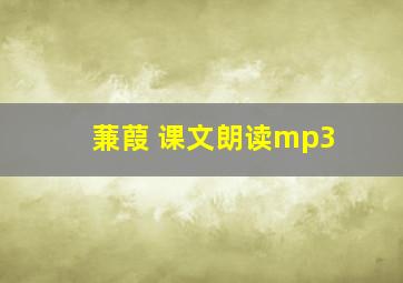 蒹葭 课文朗读mp3